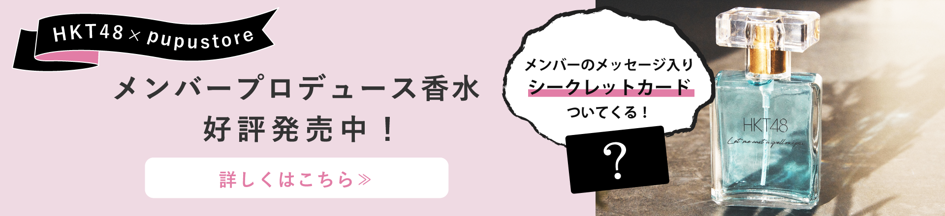 HKT48香水