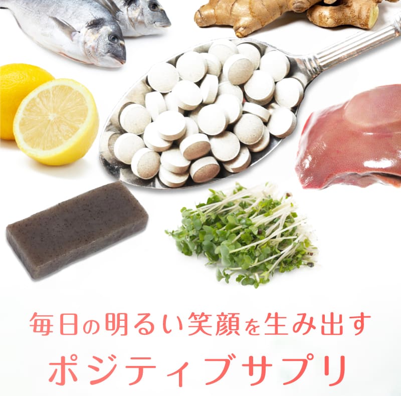 毎日の明るい笑顔を生み出すサプリ