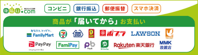 後払い.com(後払いドットコム)ならコンビニ・スマホ決済・郵便局・銀行で後払い決済